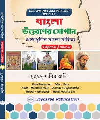 UGC NTA-NET and W.B.-SET JRF & LS Bangla Uttaraner Sopan: Pragadhunik Bangla Sahitya Paper-II, Unit-II, (Bengali Version)