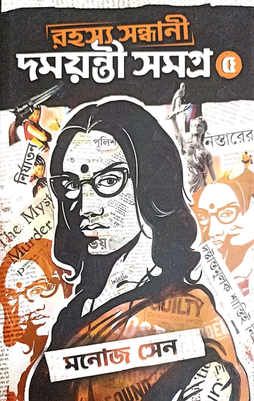 Rahashya Sandhani Damayanti Samagra Vol-5|রহস্য সন্ধানী দময়ন্তী সমগ্র ৫