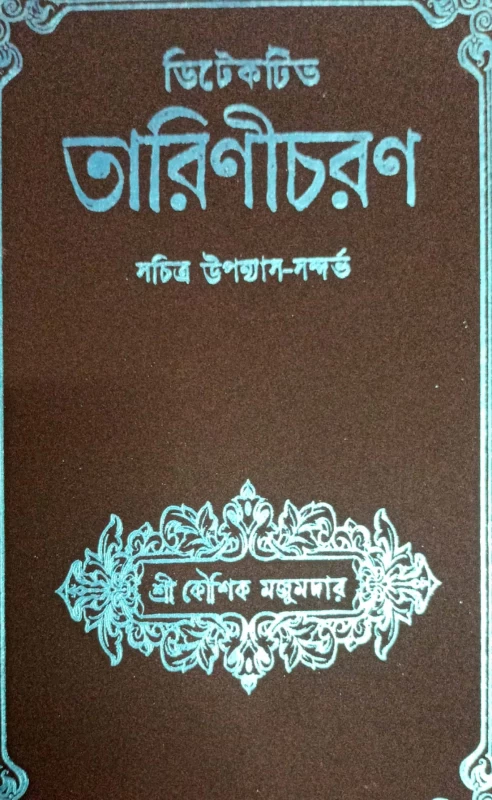 Detective Tarinicharan by Kaushik Majumder|ডিটেকটিভ তারিণীচরণ