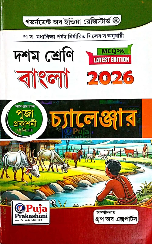 Bangla Challenger Class 10 WBBSE | MCQ Based Book 2026 Edition by Group of Experts | Puja Prakashani