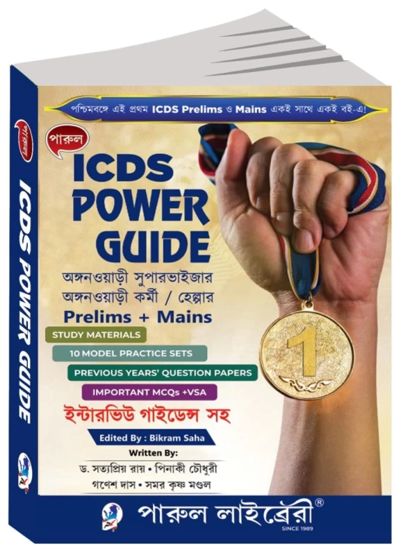 Parul ICDS Power Guide Prelims + Mains | Bengali Edition | Competitive Exam Preparation