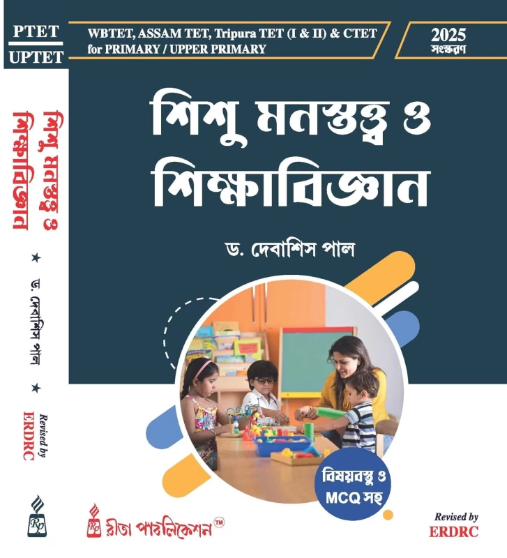 Sishu Monostotto o Sikkhabigyan (Child Psychology and Education) Revised, Enlarged and Updated – Bengali Edition by Dr. Debasish Pal | WB Primary TET Preparation Guide