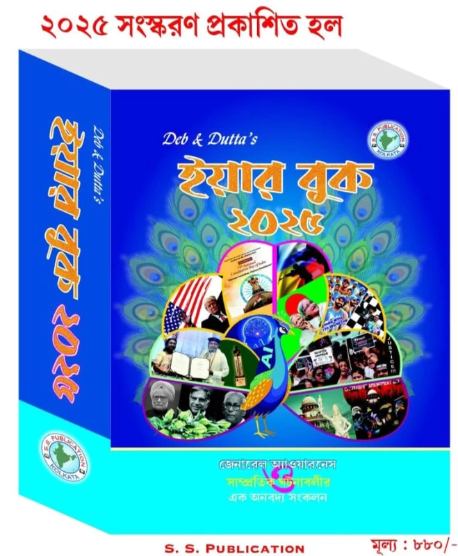 Deb & Dutta’s Year Book 2025 – Comprehensive General Knowledge & Current Affairs Guide | S.S. Publication