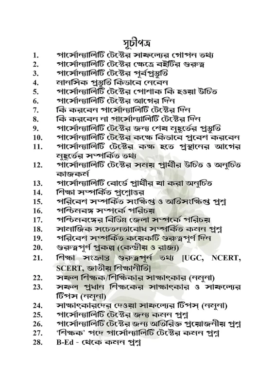 WBSSC SLST (Hons./P.G.) Personality Test (Interview) – Secrets to Success