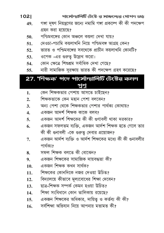 WBSSC SLST (Hons./P.G.) Personality Test (Interview) – Secrets to Success