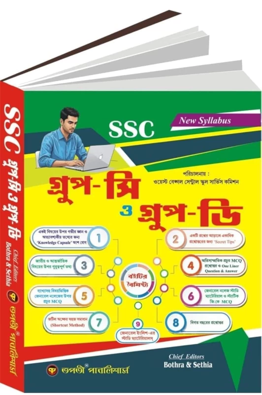 SSC Group C & D Preparation Guide 2025 (Bengali Version) – Complete MCQs, Previous Year’s Solved Papers & Exam Strategy