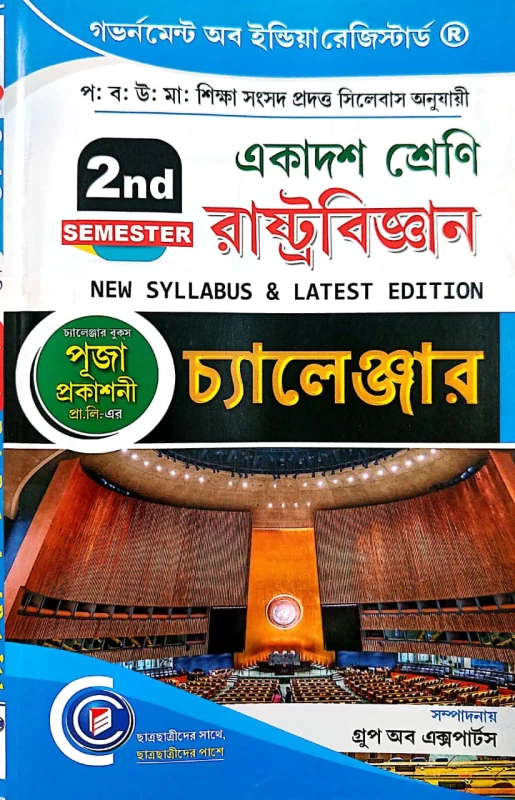 Challenger Class 11 Political Science (2nd Semester) – Puja Prakashani | New Syllabus & Latest Edition
