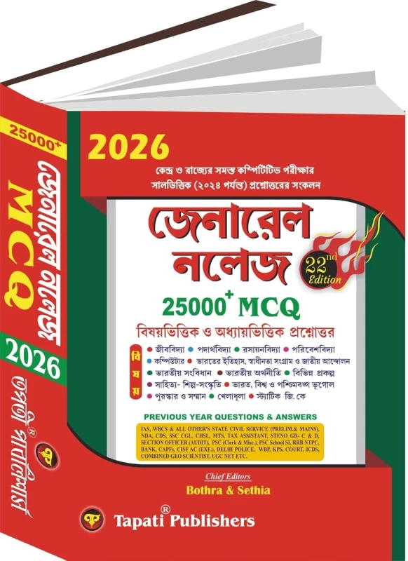 General Knowledge 2026 – 25,000+ MCQs (Bengali Version) | Tapati Publishers | Competitive Exam Guide in Bengali