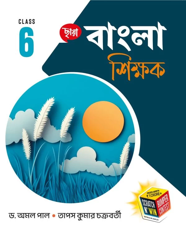 Bangla Sikshak Class 6 – WB Board Bengali Guide Book | Chhaya Prakashani
