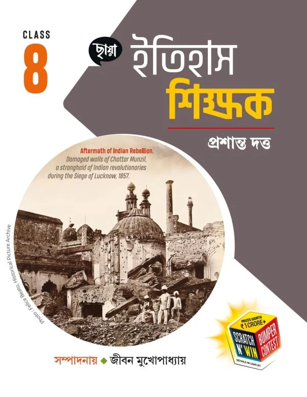 Itihas Sikshak Class VIII – History book for Class 8 | Chhaya Prakashani