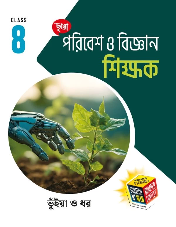 Poribesh O Bigyan Sikshak – Class VIII | Environment & Science for Class 8 | Chhaya Prakashani