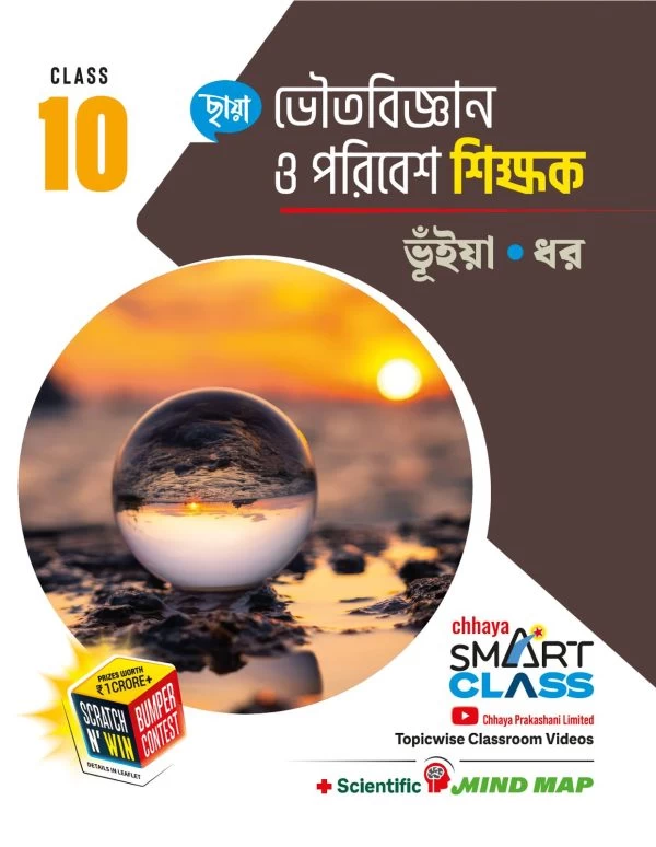Chhaya Prakashani – Physical Science & Environment Teacher Guide | Class 10