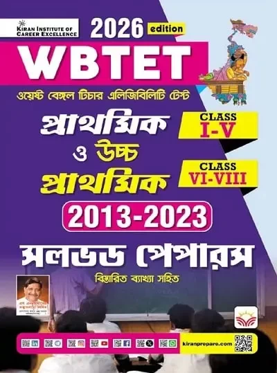 WBTET Primary & Upper Primary 2013-2023 Solved Papers (Bengali Medium) | Kiran Institute Guide