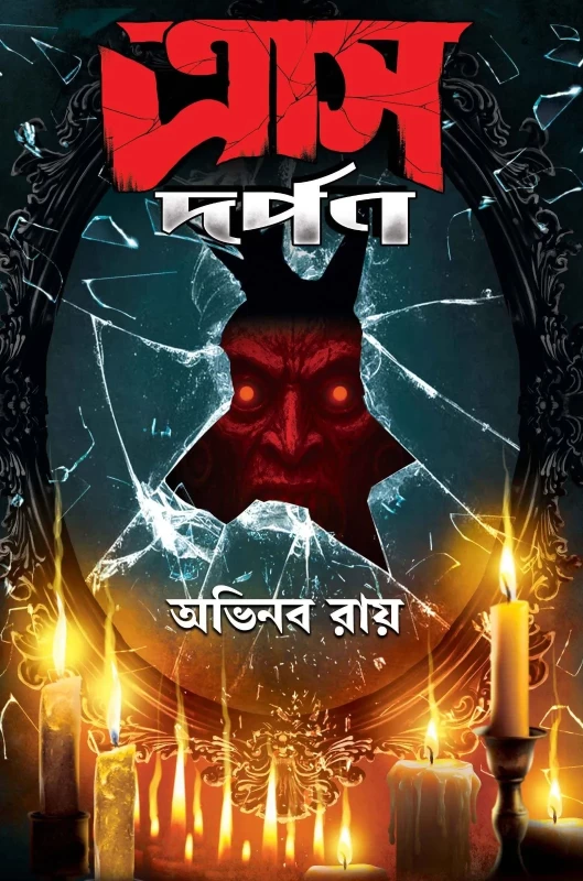 Traas Dorpon - Abhinav Roy | ত্রাস দর্পণ - অভিনব রায় - Book Farm Publication | Bookbharat.com