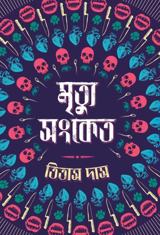 Mrityu Sanket by Titas Das (Bengali Thriller & Horror Stories) - Book Farm Publication | মৃত্যু সংকেত - তিতাস দাস | Bookbharat.com