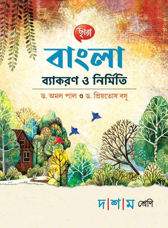 Class 10 Bangla Byakaran o Nirmiti by Amal Pal & Priyotosh Basu By Chhaya Prakashani - মাধ্যমিক বাংলা ব্যাকরণ ও নির্মিতি - অমল পাল ও প্রিয়তোষ বসু - ছায়া প্রকাশনী I Bookbharat.com