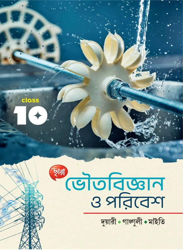 Chhaya Bhouto Bigyan O Poribesh (Duary, Ganguly, Maity) for Class 10 - ভৌতবিজ্ঞান ও পরিবেশ" (দুয়ারী, গাঙ্গুলী, মাইতি) I Bookbharat.com