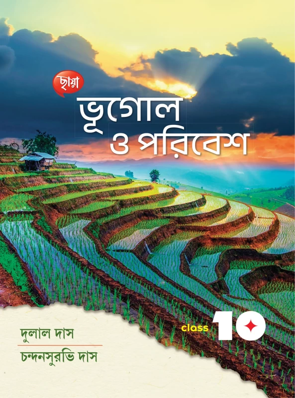 Bhugol O Poribesh (Geography & Environment) Class 10 by Dulal Das and Chandansurabhi Das – Chhaya Prakashani Textbook I Bookbharat.com