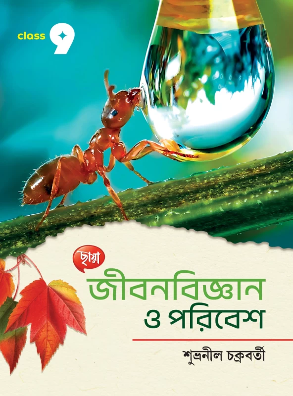 Jibon Bigyan O Paribesh by Chhaya Prakashani Class 9 - Textbook - জীবনবিজ্ঞান ও পরিবেশ (ক্লাস 9) | Bookbharat.com
