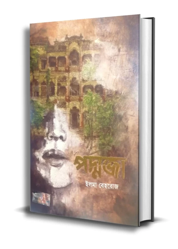 Paddoja By Ilma Behroz Annyodhara Prokashoni | ইলমা বেহরোজের 'পদ্মজা" - অন্যধারা প্রকাশনী
