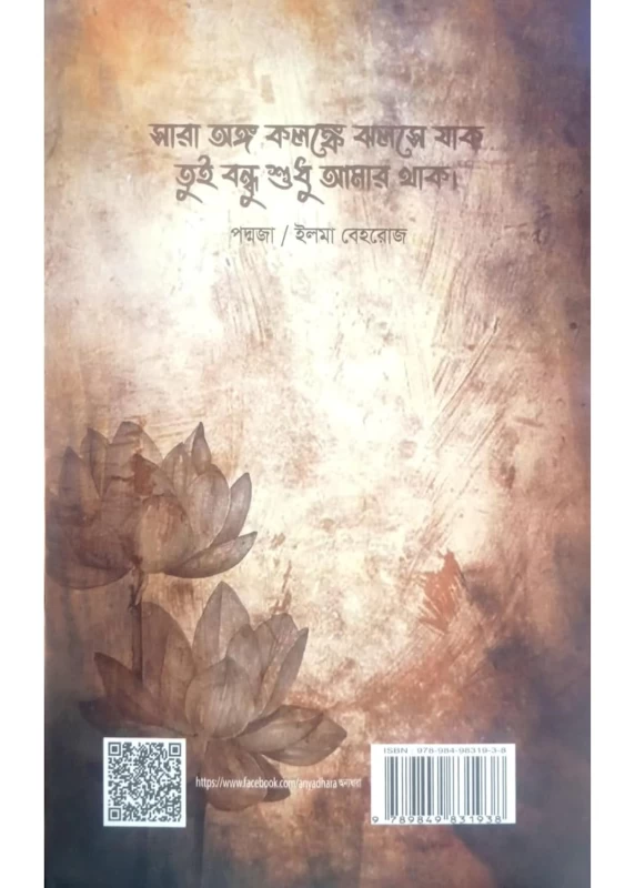 Paddoja By Ilma Behroz Annyodhara Prokashoni | ইলমা বেহরোজের 'পদ্মজা" - অন্যধারা প্রকাশনী