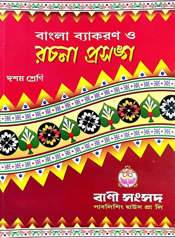 Bangla Byakaran O Rachana Prasanga - বাংলা ব্যাকরণ ও রচনা প্রসঙ্গ - বাণী সংসদ - দশম শ্রেণি