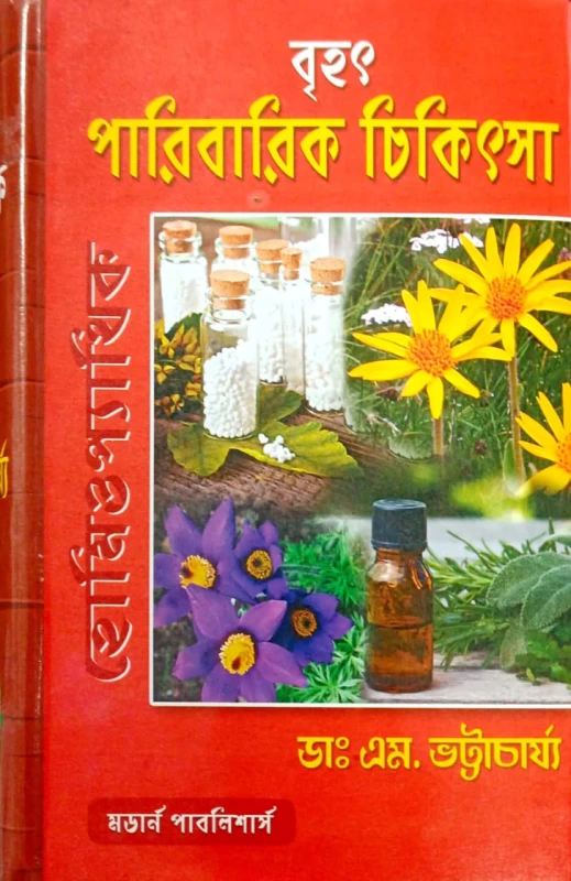 Brihat Paribarik Chikitsha By Dr. M.Bhattachariya | বৃহৎ হোমিও প্যাথিক পারিবারিক চিকিৎসা এম. ভট্টাচার্য্য by Modern Publishers