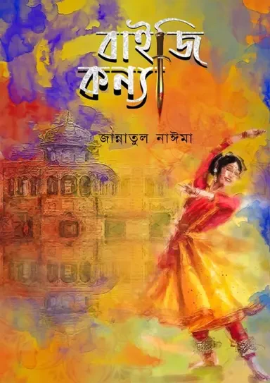 Baiji Konna By Jannatul Naima - বাইজি কন্যা – জান্নাতুল নাঈমা