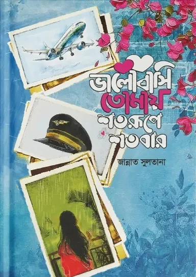 Bhalobashi Tomay Shotorupe Shotobar By Jannat Sultana - ভালোবাসি তোমায় শতরূপে শতবার - জান্নাত সুলতানা