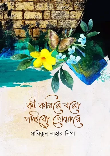 Ki Korile Bolo Paibo Tomare by Sabikun Nahar Nipa - কি করিলে বলো পাইবো তোমারে - সাবিকুন নাহার নিপা