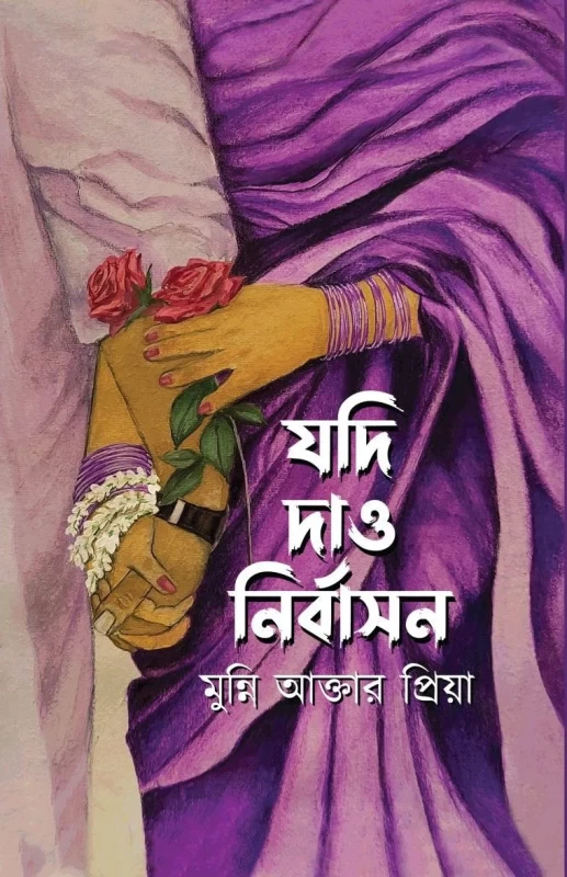 Jodi Dao Nirbashon By Munni Akter Priya | যদি দাও নির্বাসন - মুন্নি আক্তার প্রিয়া | Nobokothon Prokashoni