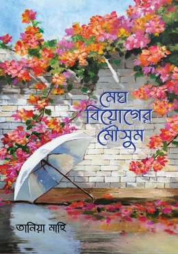 Megh Biyoger Moushum by Tania Mahi - মেঘ বিয়োগের মৌসুম - তানিয়া মাহি by Grantharajjo