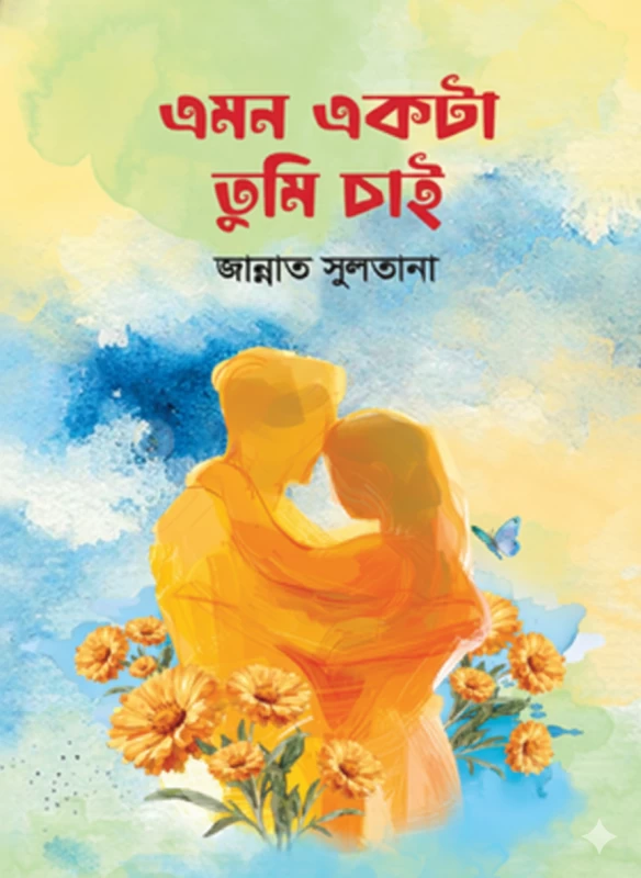 Emon Ekta Tumi Chai by Jannat Sultana - এমন একটা তুমি চাই - জান্নাত সুলতানা