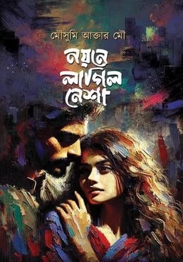 Noyone Lagilo Nesha by Moushumi Akter Mou - নয়নে লাগিল নেশা - মৌসুমী আক্তার মৌ