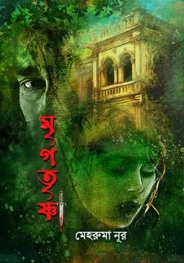 Mrigatrisna By Mehruma Nur - মৃগতৃষ্ণা - মেহরুমা নূর - একটি মনস্তাত্ত্বিক সামাজিক উপন্যাস