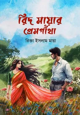 Rid Mayar Premgatha by Rikta Islam Maya - রিদ মায়ার প্রেমগাথা - রিক্তা ইসলাম মায়া
