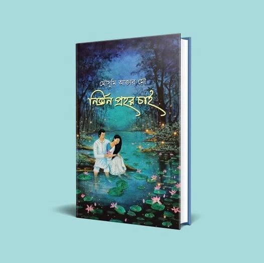Nirjon Prohor Chai by Mousumi Akter Mou - নির্জন প্রহর চাই - মৌসুমী আক্তার মৌ by Nobokothon