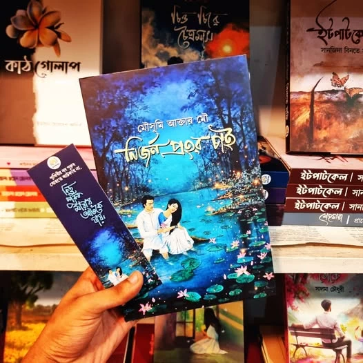 Nirjon Prohor Chai by Mousumi Akter Mou - নির্জন প্রহর চাই - মৌসুমী আক্তার মৌ - Image 2 by Nobokothon