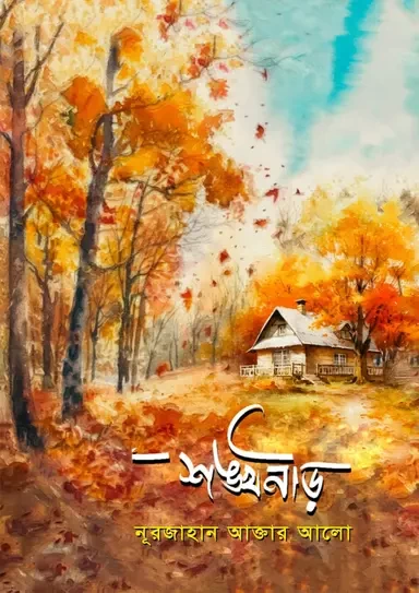 Shonkhoneer by Nurjahan Akter Alo - শঙ্খনীড় - নূরজাহান আক্তার আলো by Nobokothon