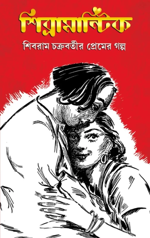 Shibramantic by Shibram Chakraborty - শিব্রামান্টিক - শিবরাম চক্রবর্তী