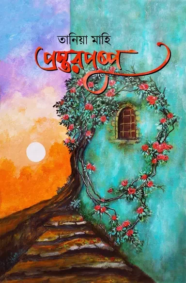 Proshthoropushpo by Tania Mahi - প্রস্তরপুষ্প - তানিয়া মাহি