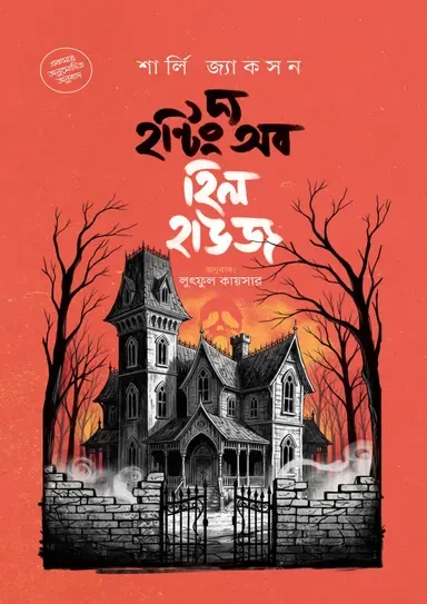 The Haunting of Hill House - Shirley Jackson | Bangali Translation | দ্য হন্টিং অব হিল হাউজ - শার্লি জ্যাকসন অনুবাদ: লুৎফুল কায়সার