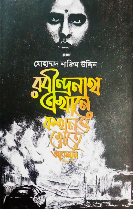 Rabindranath Ekhane Kokhono Khete Asenni By Mohammad Nazim Uddin - রবীন্দ্রনাথ এখানে কখনও খেতে আসেননি - মোহাম্মদ নাজিম উদ্দিন