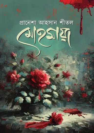 Mohomaya By Pranesha Ahsan Shital - মোহমায়া - প্রাণেশা আহসান শীতল
