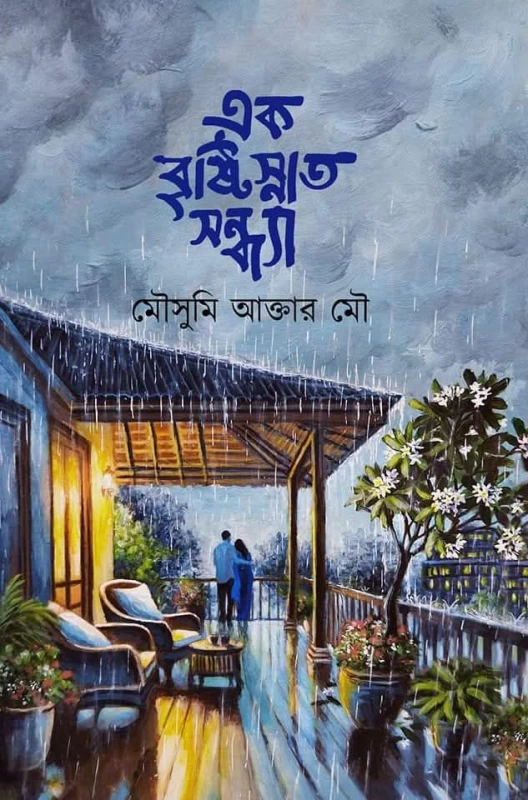 Ek Brishtisnato Shondha By Mousumi Akter Mou - এক বৃষ্টিস্নাত সন্ধ্যা - মৌসুমী আক্তার মৌ