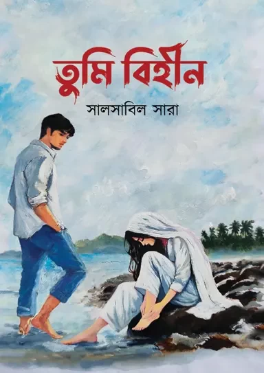 Tumibihin By Salsabil Sara - তুমিবিহীন - সালসাবিল সারা