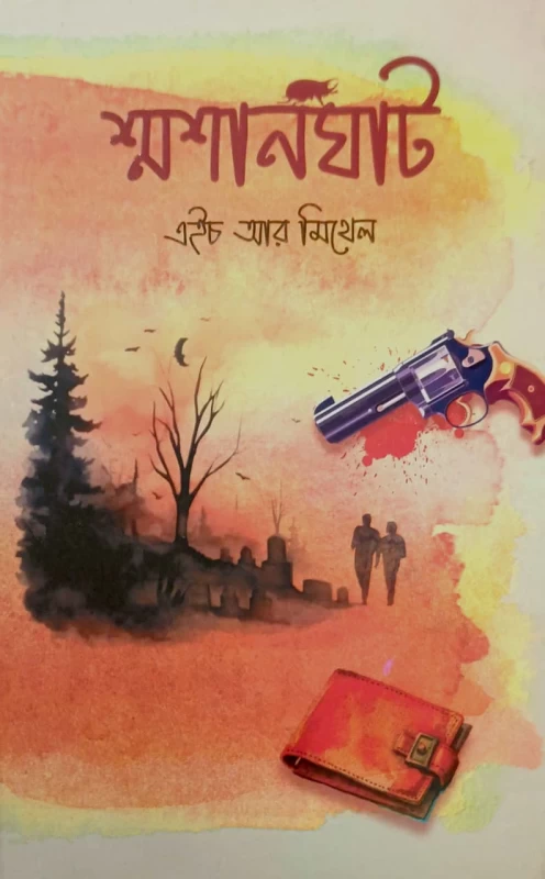 Shoshanghat by H R Mithen (Thriller/Novel) | শ্মশানঘাট - এইচ আর মিথেন by Nobokothon