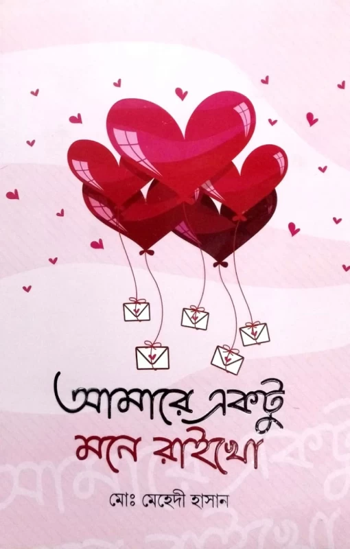 Amare Ektu Mone Raikho by Md. Mehedi Hasan - আমারে একটু মনে রাইখো - মোঃ মেহেদী হাসান