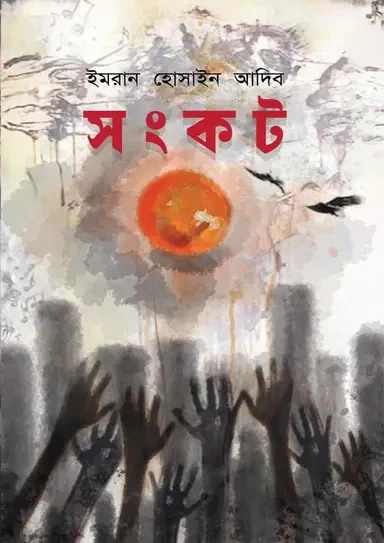 Sonkot by Imran Hossain Adib | সংকট - ইমরান হোসাইন আদিব by Premium Publication