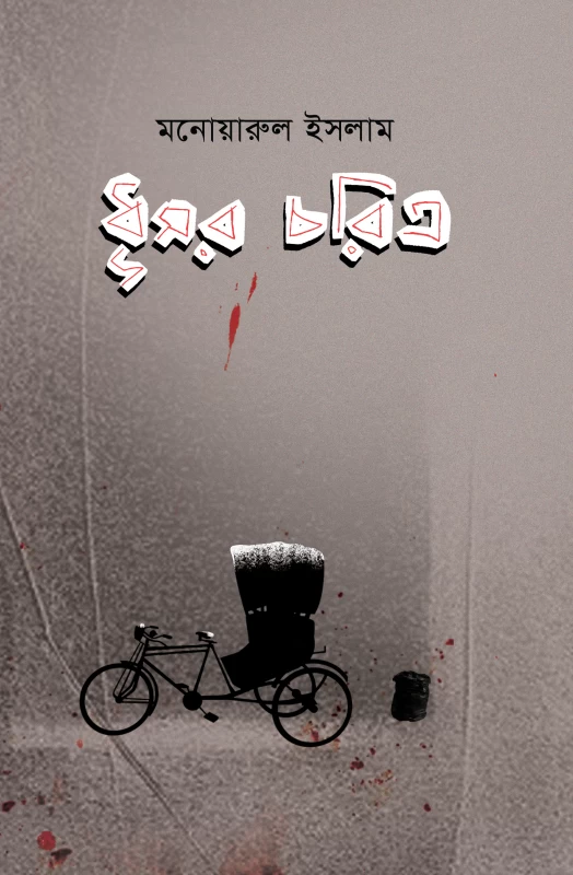 Dhushor Choritra by Monwarul Islam| ধূসর চরিত্র - মনোয়ারুল ইসলাম